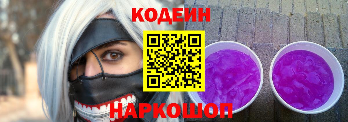 Кодеин Purple Drank Среднеуральск